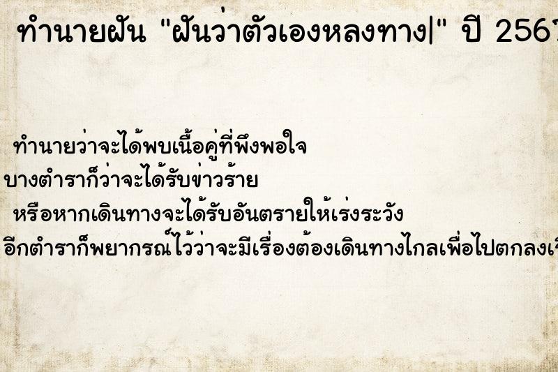 ทำนายฝันทำนายฝันฝันว่าตัวเองหลงทาง|